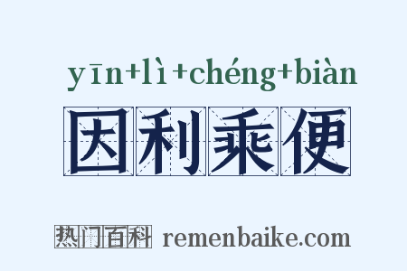 因利乘便是什么意思的图片